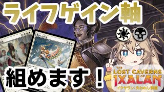 【MTGアリーナ】アグロに超有利！アンフェアな爆発力の白黒ライフゲイン【LCIデッキ紹介】 [upl. by Noonberg843]