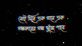 Deho Pase Keo Kedo Na🖤🥀দেহ পাশে কেও কেঁদো না🖤🥀 Black Screen Lyrics🖤🥀 [upl. by Cami868]