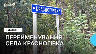 На Житомирщині Красногірка стала Гранітним як місцеві жителі ставляться до перейменування [upl. by Nanahs]