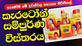 Carotone Cream Sinhala Review  කරෝටෝන් ගැන සිංහලෙන් [upl. by Hgalehs]