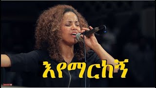 Aster Abebe  Hayal Aderekegn  ኃያል አደረከኝ [upl. by Eiralam]