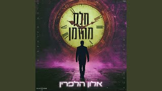 חלק מהזמן [upl. by Ormand]