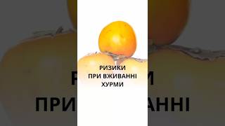 Які Ризики При Вживанні Хурми  Аналіз дієтолога  схуднення харчування рецепти детокс [upl. by Annitsirhc]