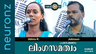 ലിംഗസമത്വം  Gender Equality  Athira R amp Johnson [upl. by Qirat]