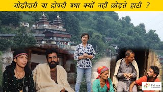 Polyandry in Hatti community in Himachal Pradesh  हाटी समुदाय की द्रोपदी या जोड़ीदारी प्रथा [upl. by Attelrahc]