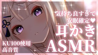 【KU100ASMR】最強癒しボイスで安眠確定♡耳奥耳かきASMR吐息タッピングDeep ear cleaning roleplay【来音こくり睡眠導入】 [upl. by Ecnarolf]