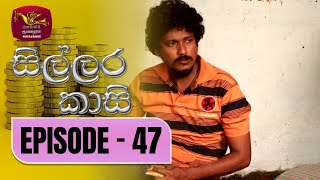 Sillara Kasi  සිල්ලර කාසි  Episode  47  Rupavahini TeleDrama [upl. by Serafina]