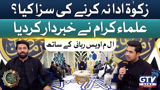 Zakat Ada Na Karne Ki Saza Kya Hogi  Owais Rabbani  Alif Laam Meem  Full Episode  GTV [upl. by Eibreh416]