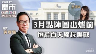 20240319｜聯儲局減息兩難局面 經濟不著陸要有咩條件？｜撤辣後港樓仍跌 庫存加負債累事？｜分析新能源車股｜嘉賓：黃瑋傑｜開市Good Morning｜etnet [upl. by Harias]