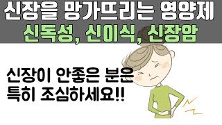 신장을 망가뜨리는 영양제들 모르고 계속 복용하면 신장이식까지 받게 되는 영양제가 있어요 신독성 신장암 사망까지 [upl. by Yojenitsirk]