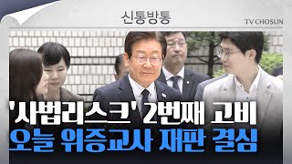 신통방통 이재명 위증교사 재판 오늘 결심…금고 확정시 대선 못 나가 [upl. by Ethelstan]