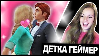 ПЕРВЫЙ ПОЦЕЛУЙ ❤ The Sims 4 [upl. by Neved985]