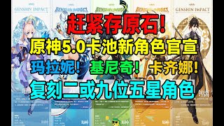 赶紧存原石！原神50卡池新角色官宣！复刻二或九位五星角色！玛拉妮！基尼奇！卡齐娜！【原神】 [upl. by Ahsan8]