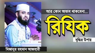 রিযিক বৃদ্ধির উপায় জেনে নিন  মিজানুর রহমান আজহারী  Rijik  Waz  Mizanur Rahman Azhari [upl. by Kehsihba77]