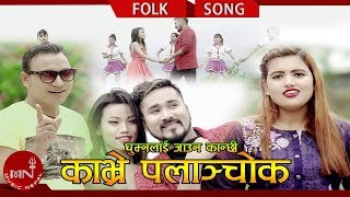 New Lok Dohori 20752018  Ghumna Lai Jauna Kanchhi Kavrepalanchok  Santosh BC amp Sabita Dhungana [upl. by Naul]