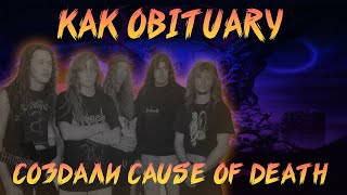 OBITUARY  CAUSE OF DEATH  ИСТОРИЯ СОЗДАНИЯ [upl. by Euell]