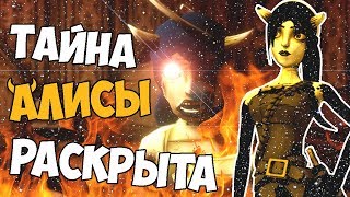 ТАЙНА ДВУХ АЛИС В BENDY AND THE INK MACHINE ОБЪЯСНЕНА [upl. by Ezequiel]