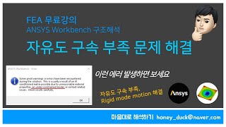 ANSYS 에러 해결 구속 조건 문제 ANSYS WB  유한요소해석 FEM 자유도 구속 부족 Rigid Body Motion Plate Weak Springs [upl. by Ylremik]