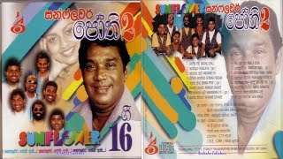 එච් ආර් ජෝතිපාල ජෝතිපාල සන්ෆ්ලවර් 02 HR JOTHIPALA ORGINAL ALBUM SUNFLOWER 02 [upl. by Uni]