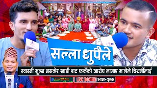 भाले र चिथार्नीको कडा दोहोरी  Live Dohori  Manoj Giri  Nabaraj Kapri  enepalrodhighar [upl. by Ahsiuq425]