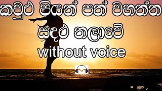 Kaulu Piyan Path Wahanna Karaoke without voice කවුළු පියන් පත් වහන්න [upl. by Mano]