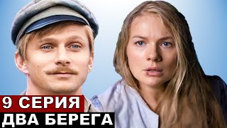 Два берега 9 серия и интервью Сергея Горобченко [upl. by Howlyn]