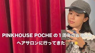 【Vlog】PINK HOUSE POCHE１周年のお祝いとヘアサロンに行ってきた！ [upl. by Esinned]