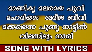 Manikya Malaraya  Malayalam Song  Full Lyrics [upl. by Weed]