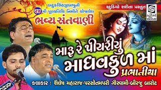 મારુ રે પીયરયું  પ્રભાતિયાં  Prabhatiya 2020  Shailesh Maharaj  Birju Barot  Parsotampari [upl. by Adan106]