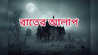 রাতের আলাপ।। story viralvideos ghost horrorstories bhoot [upl. by Chucho]