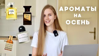 ТОП ОСЕННИХ АРОМАТОВ нишевой парфюмерии и люкса Духи на осень от Byredo Chanel Zielinski Rozen… [upl. by Aynna936]