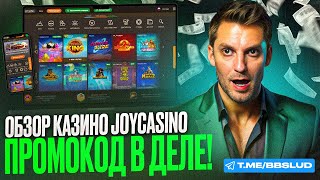 КАК В JOY CASINO ИГРАТЬ НА ДЕНЬГИ И БЕСПЛАТНО  ЛАЙФХАКИ ДЛЯ ДЖОЙ КАЗИНО КОТОРЫЕ ДАДУТ ЗАНОС [upl. by Acirderf254]