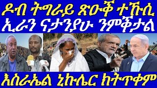 ህዝቦላህ ታንክታት እስራኤል የቃጽል።እስራኤል ንመደበር ኒኩሌር ኢራን ከይትሃርም ሻቕሎት ፈጢሩ።03 September 2024 [upl. by Palocz63]