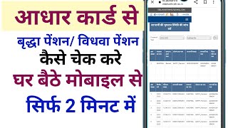 आधार कार्ड से वृद्धा पेंशन कैसे चेक करे [upl. by Fording41]