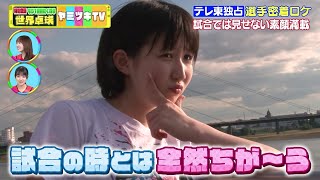 【選手の素顔特集】平野美宇・早田ひな・伊藤美誠 試合の時とは全然違う！テレ東独占 大会後の密着ロケ｜世界卓球ヤミツキTV 3 [upl. by Anneg]