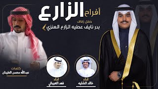 افراح الزارع  كلمات عبدالله محسن الطينان  اداء خالد الشليه وفهد العيباني [upl. by Aicirt483]