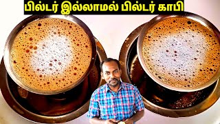 பில்டர் இல்லாமல் பில்டர் காபி 😋  Filter coffee in tamil  filter coffee at home without filter [upl. by Ahseen954]