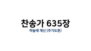 예배용  악보 찬송가 635장  하늘에 계신 주기도문 [upl. by Noir540]