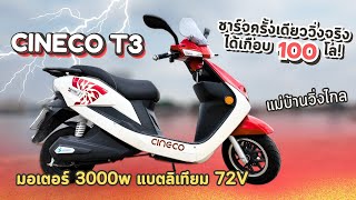 รีวิว Cineco T3 ชาร์จครั้งเดียว วิ่งจริง ไกลเกือบ 100 กม มอเตอร์ 3000w แบตลิเทียม 72V [upl. by Edelson4]