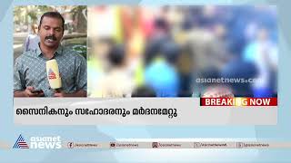 പാറശാലയിൽ പാർക്കിങ്ങിനെ ചൊല്ലി തർക്കം സൈനികനും സഹോദരനും പരിക്ക്  Crime News [upl. by Hbaruas]