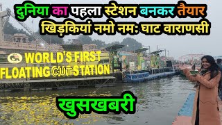 नमो नमः खिड़कियां घाट पे दुनिया का पहला स्टेशन बना  Khidkiya Namo Namah Ghat Varanasi [upl. by Pond674]