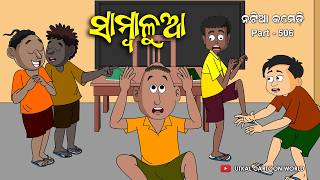 Natia Comedy Part 506  Sambalua  Odia cartoon  Odia comedy Video [upl. by Bobby]