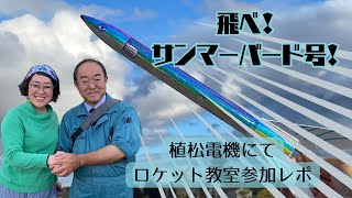 北海道赤平市 植松電機「ロケット教室」参加レポ [upl. by Anana]