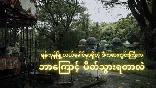 ခြောက်ခြားစရာကောင်းတဲ့ ရန်ကုန်မြို့လယ်ခေါင်က အစွန့်ပစ်ခံ ကစားကွင်းအပျက်ကြီး [upl. by Possing239]