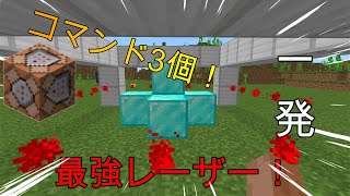 【マイクラスイッチ】コマブロ3個でレーザーの作り方！ [upl. by Eerazed]