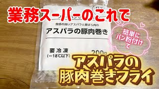 業務スーパーの冷凍食品／アスパラの豚肉巻きで簡単フライパン一つでパン粉付けて揚げ焼き／お弁当のおかず [upl. by Whalen]