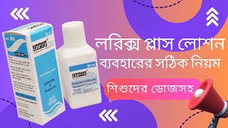 লরিক্স প্লাস লোশন ব্যবহারের নিয়ম  Lorix plus DrTasnimJara [upl. by Nissa]