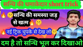 सन्धि की धमाकेदार शोर्ट ट्रिक हिन्दी  sandhi tricks new in hindisandhi short tricks grammar 2025 [upl. by Lydnek]