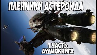 Пленники астероида Кир Булычев 1 часть аудиокниги [upl. by Adamok823]