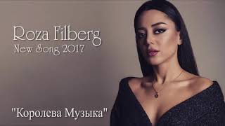 Roza Filberg  quotКоролева Музыкаquot 2017 [upl. by Alena821]